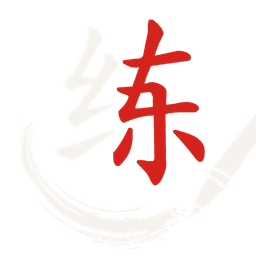 PracticeHanzi