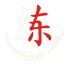 PracticeHanzi