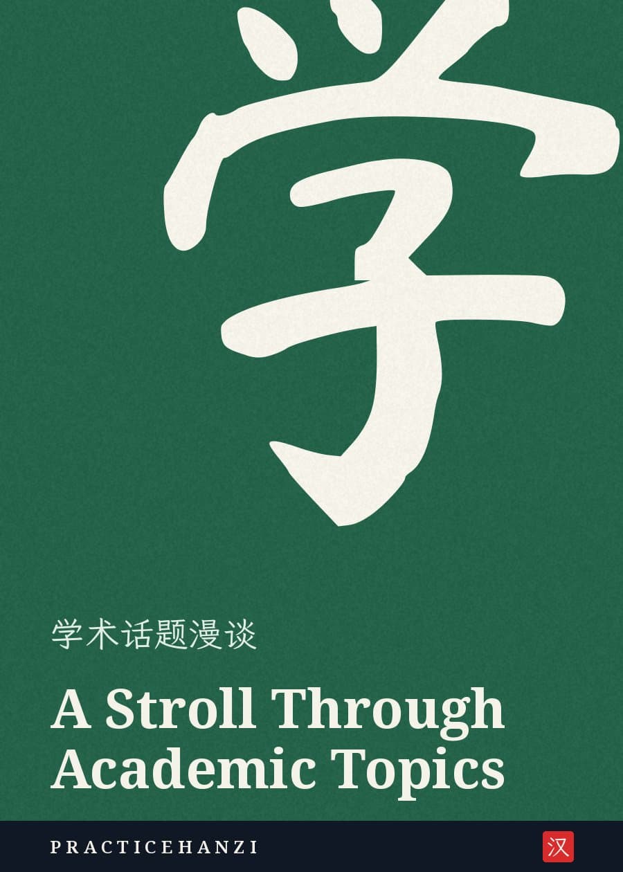 A Stroll Through Academic Topics