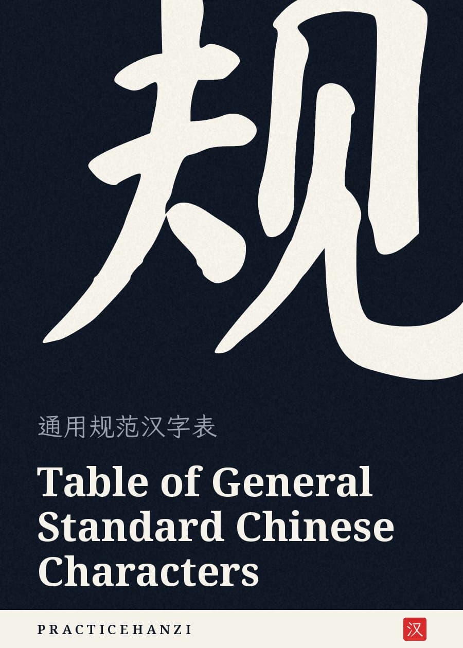 Table of General Standard Chinese Characters