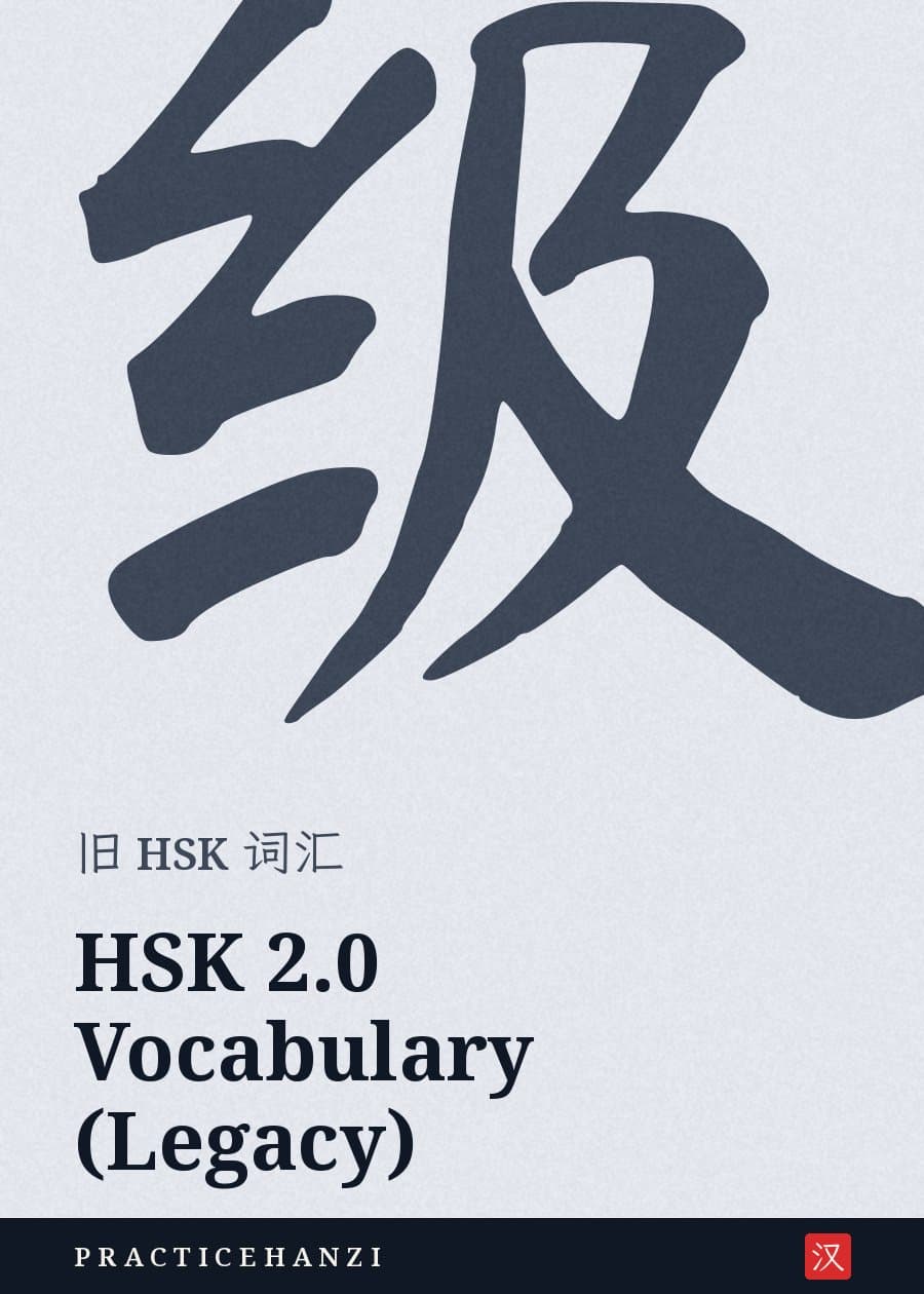 HSK 2.0 Vocabulary (Legacy)