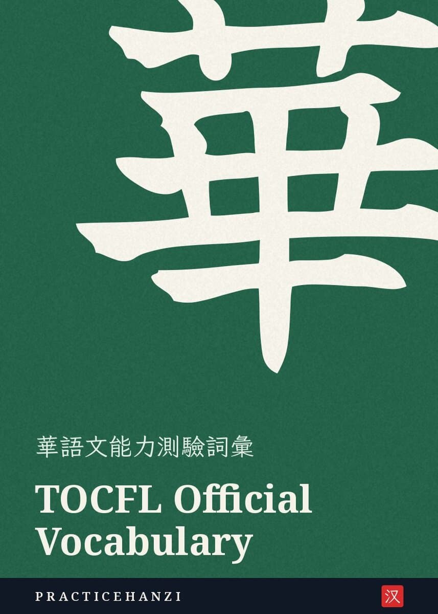 TOCFL Official Vocabulary