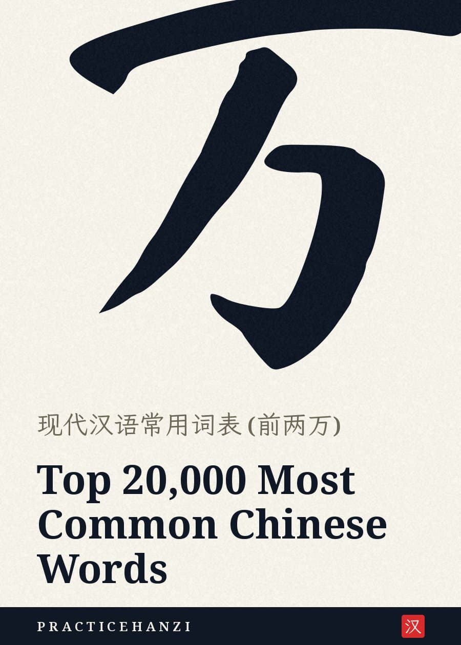 Top 20,000 Most Common Chinese Words